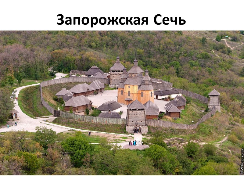 Запорожская Сечь